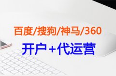 本溪百度賬戶(hù)競(jìng)價(jià)托管公司哪家好